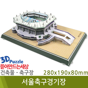 3D퍼즐|건축물| 서울축구경기장