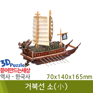 3D퍼즐|역사|한국사| 거북선(소)