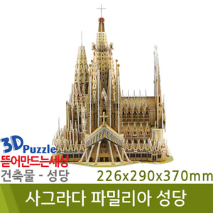 3D퍼즐|건축물| 사그라다 파밀리아 성당
