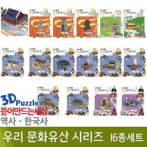 3D퍼즐|역사|한국사| 우리문화유산시리즈(16종세트)