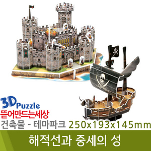 3D퍼즐|건축물|테마파크 해적선과 중세의 성