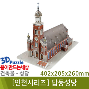 3D퍼즐|건축물| 인천 답동성당