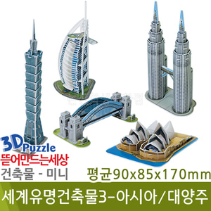 3D퍼즐|건축물|미니| 세계유명건축물3-아시아/대양주