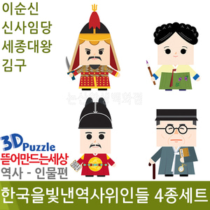 3D퍼즐|역사|인물| 한국을빛낸역사위인들(4종세트)