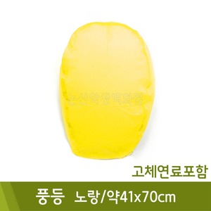 풍등(노랑/고체연료포함/약41x70cm)