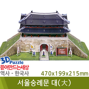 3D퍼즐|역사|한국사| 서울숭례문(대)