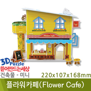 3D퍼즐|건축물|미니| 플라워카페(Flower Cafe)