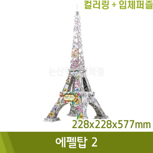 컬러링3D퍼즐 에펠탑2