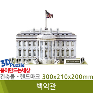 3D퍼즐|건축물|랜드마크| 백악관