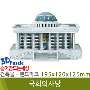 3D퍼즐|건축물|랜드마크| 국회의사당