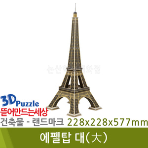 3D퍼즐|건축물|랜드마크| 에펠탑 대(大)