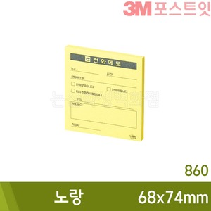 3M 포스트잇 860 전화메모 (68x74mm/50장)