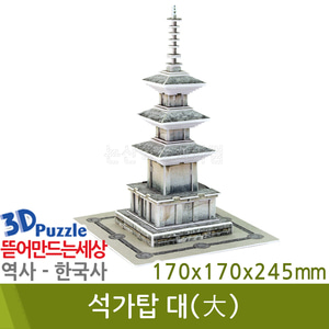 3D퍼즐|역사|한국사| 석가탑(대)