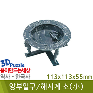 3D퍼즐|역사|한국사| 앙부일구/해시계(소)