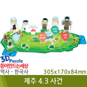 3D퍼즐|역사|한국사| 제주4.3사건