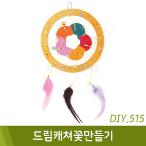 드림캐쳐만들기(꽃/DIY.515)