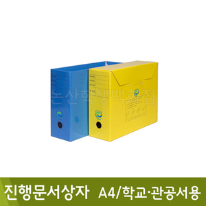 현풍 진행문서상자1묶음(5개입/A4/학교및관공서용/F4041-1)