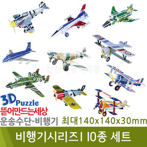 3D퍼즐|비행기| 비행기시리즈① 10종 세트
