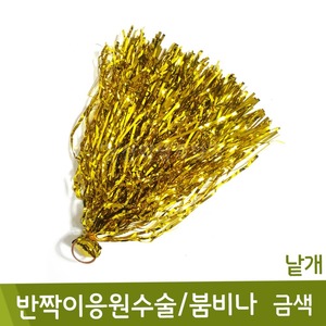 반짝이응원수술/붐비나(금색/낱개)