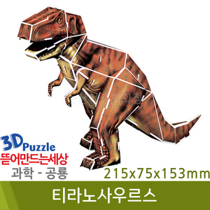 3D퍼즐|공룡| 티라노사우르스