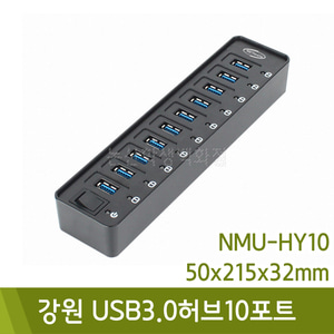 강원 USB3.0허브10포트/NMU-HY10(50x215x32mm)