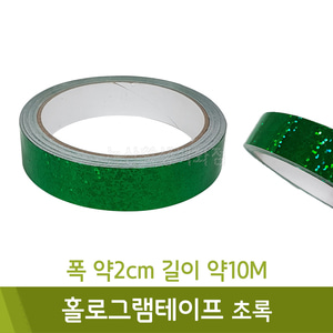 홀로그램테이프(초록/약2cmX10M)