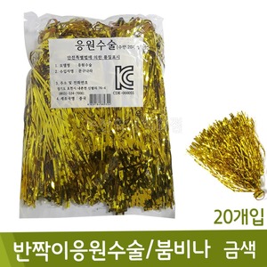 반짝이응원수술/붐비나(금색/20개입)