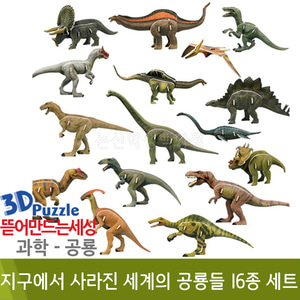 3D퍼즐|공룡| 지구에서 사라진 세계의 공룡들 16종 세트