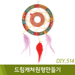 드림캐쳐만들기(원형/DIY.514)