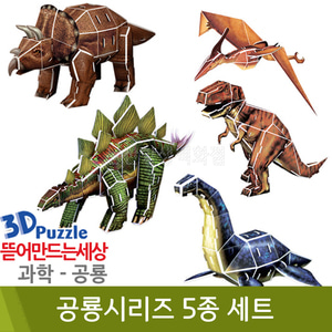 3D퍼즐|공룡| 공룡시리즈 5종 세트