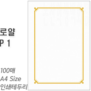 우진상장용지 로얄P1(100매/백색/인쇄테두리)