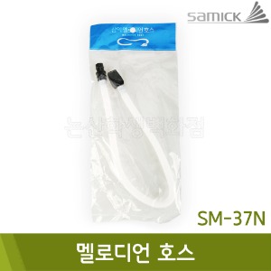 삼익 멜로디언호스(1개입/SM-37N)