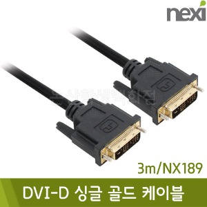 넥시 DVI-D싱글골드케이블(길이3m/NX189)