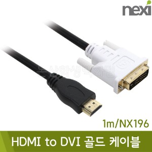 넥시 HDMItoDVI골드케이블(길이1m/NX196)