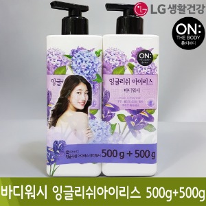 LG생활건강 온더바디바디워시(잉글리쉬아이리스/500g+500g)