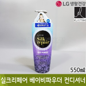 LG생활건강 엘라스틴실크리페어(베이비파우더컨디셔너/550ml)