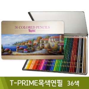 티티 T-PRIME목색연필(36색)