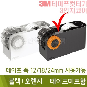 3M 3인치코어테이프컷터기(블랙+오렌지/테이프미포함)