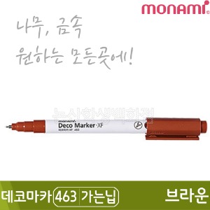 모나미 데코마카463(가는닙/0.7mm/브라운)