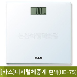 카스 디지털체중계(화이트/HE-75)