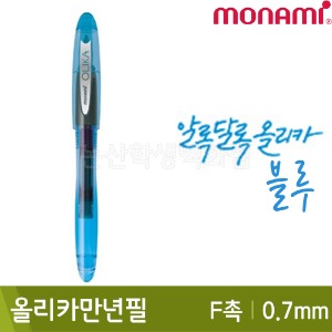 모나미 올리카만년필F촉(0.7mm/블루)