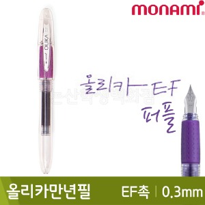 모나미 올리카만년필EF촉(0.3mm/퍼플)