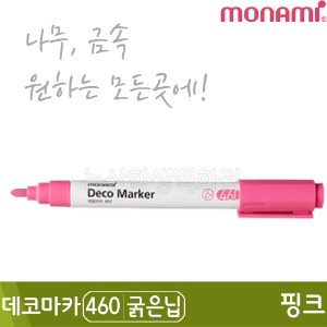 모나미 데코마카460(굵은닙/2.0mm/핑크)