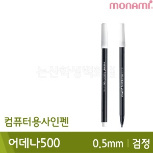 모나미 어데나500(컴퓨터용싸인펜/검정/수성/0.7mm)