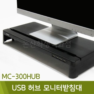 위드 아이브릿지USB허브모니터받침대(MC-300HUB)