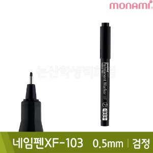 모나미 네임펜XF-103(검정/가는닙/0.5mm/유성)