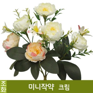 조화-미니작약(크림/No.2554)