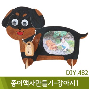 유니아트 종이액자만들기-강아지1(DIY.482)