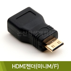 컴스 HDMI젠더(미니M/F)
