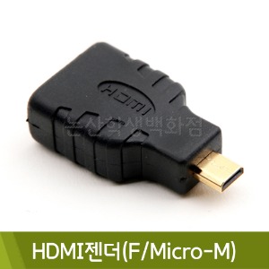 컴스 HDMI젠더(F/Micro-M)